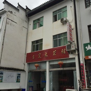 景德镇瑶里农家客栈酒店提供图片