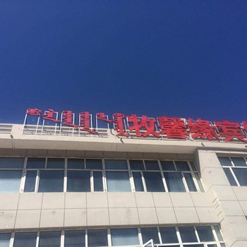 太仆寺旗牧馨缘宾馆酒店提供图片