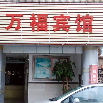 东莞万福旅馆