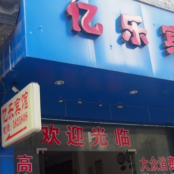 百色平果亿乐宾馆()