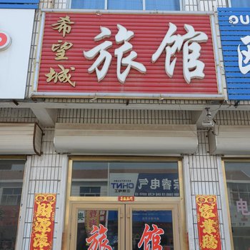 平度希望城旅馆
