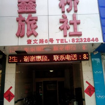 微山鑫桥旅社酒店提供图片