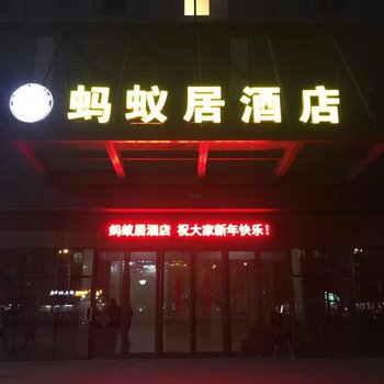 淮北蚂蚁居酒店酒店提供图片