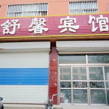 茌平舒馨宾馆