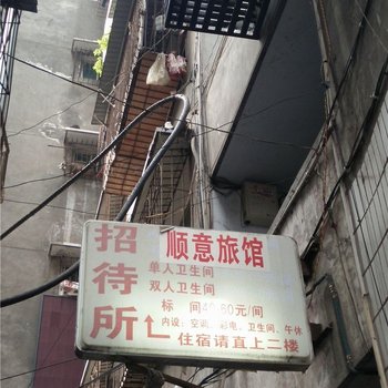 南充顺意旅馆酒店提供图片