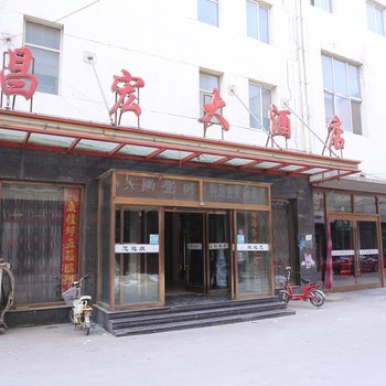 成安昌宏大酒店酒店提供图片