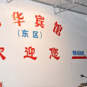 建湖县清华宾馆(东区)