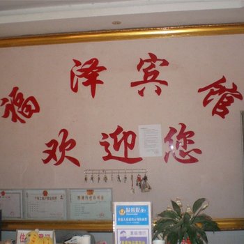 嵩明福泽宾馆酒店提供图片