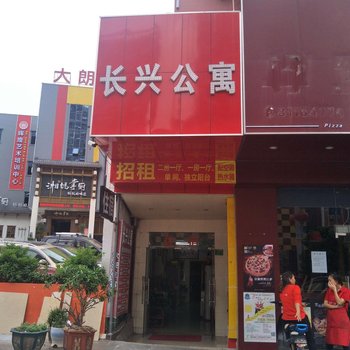 东莞长兴公寓