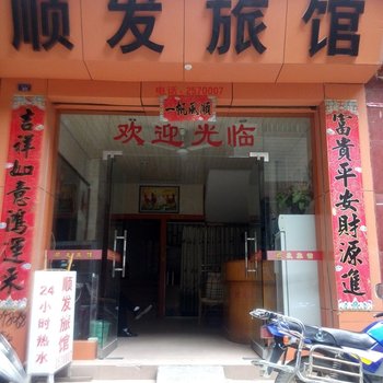 田林顺发旅馆