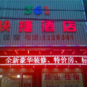 梅州361快捷酒店酒店提供图片