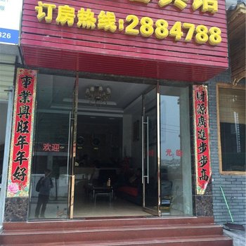 武宁凯馨宾馆酒店提供图片