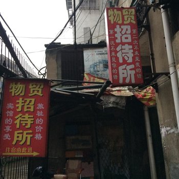 鄂州诚信招待所酒店提供图片