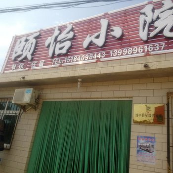 绥中东戴河颐怡小院酒店提供图片