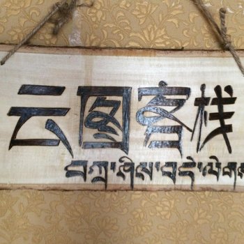 拉萨云图客栈