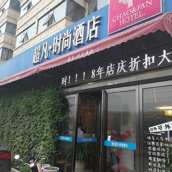 Q+开封超凡时尚酒店酒店提供图片