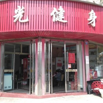 青田阳光健身宾馆酒店提供图片