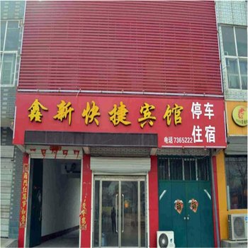 广宗鑫新快捷宾馆酒店提供图片