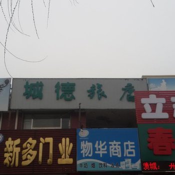 双辽城德旅店