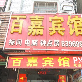 凤台百嘉宾馆酒店提供图片