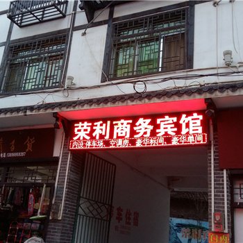 奉节荣利商务宾馆酒店提供图片