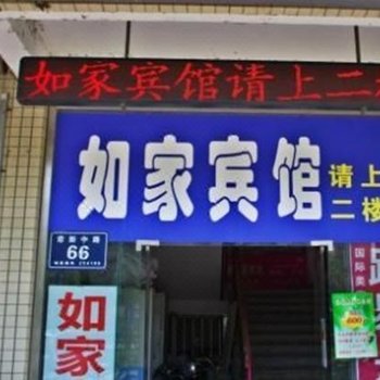 如家宾馆(西安何家营二店)