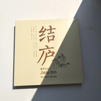 建水结庐客栈酒店提供图片