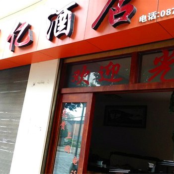 腾冲翠亿酒店酒店提供图片