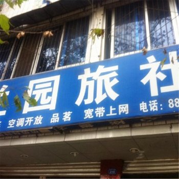 大邑兰园旅社酒店提供图片