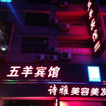 隆回五羊宾馆酒店提供图片