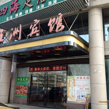 平湖五洲宾馆酒店提供图片