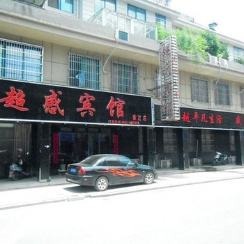 南陵超感宾馆(芜湖)