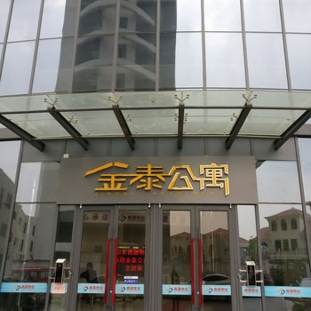 临沂金泰公寓