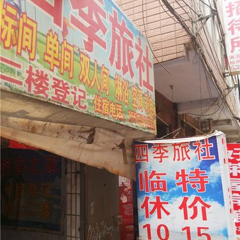 郑州四季旅社
