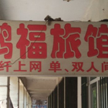 密山鸿福旅馆
