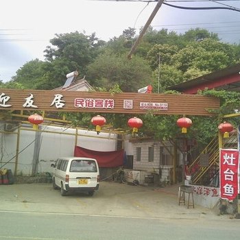 北京黑龙潭迎友居农家客栈