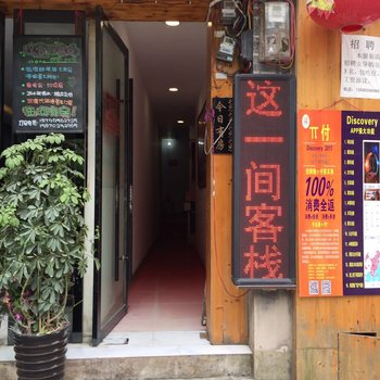 镇远这一间客栈酒店提供图片