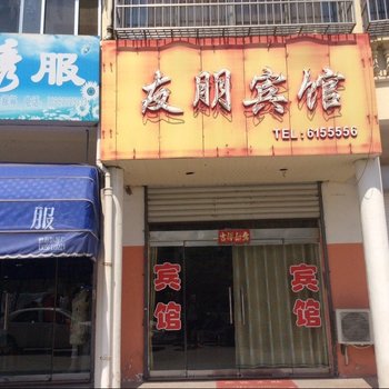 建湖友朋宾馆酒店提供图片