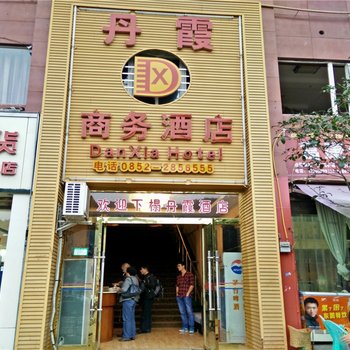 赤水丹霞商务酒店酒店提供图片