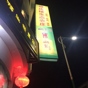 岳西迎庆楼生态农庄酒店提供图片