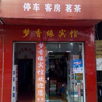 华容梦香缘宾馆