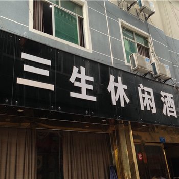 酉阳三生休闲酒店酒店提供图片