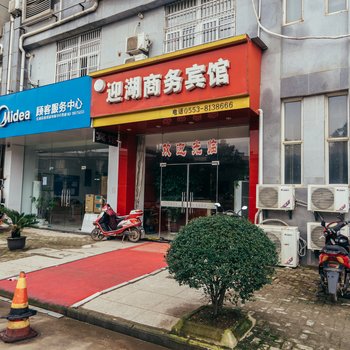 芜湖县迎湖商务宾馆酒店提供图片