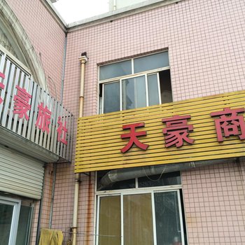 青州潍坊天豪旅社