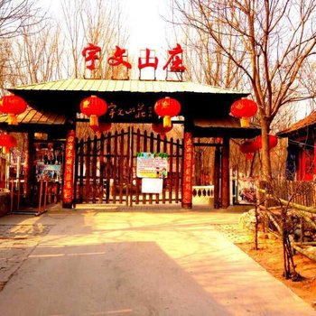 太原宇文山庄农家乐