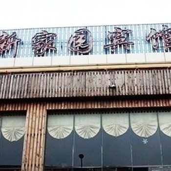 宁波新家园宾馆酒店提供图片