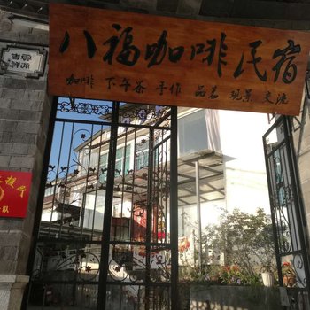 大理八福咖啡民宿