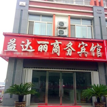 费县益达丽商务宾馆酒店提供图片