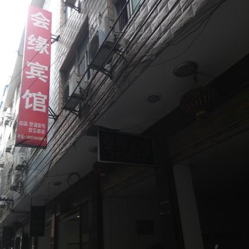 崇阳会缘宾馆酒店提供图片