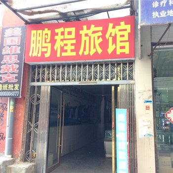 阳新鹏程旅馆酒店提供图片